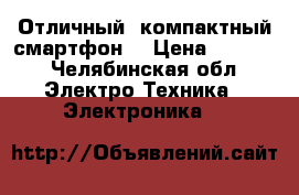 Отличный, компактный смартфон. › Цена ­ 2 000 - Челябинская обл. Электро-Техника » Электроника   